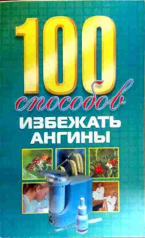 Книга 100 способов избежать ангины, 11-19261, Баград.рф
